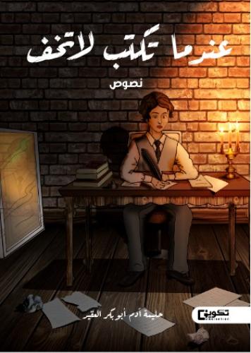 عندما تكتب لا تخف