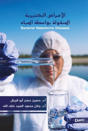 الامراض البكتيرية المنقولة بواسطة المياه