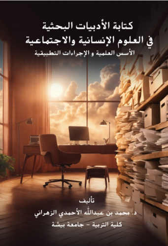 كتابة الادبيات البحثية في العلوم الإنسانية والاجتم...