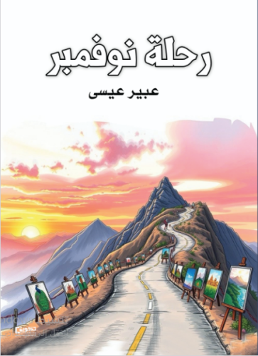 رحلة نوفمبر
