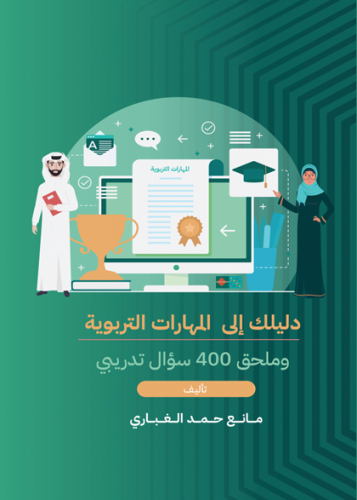 دليلك الى المهارات التربوية