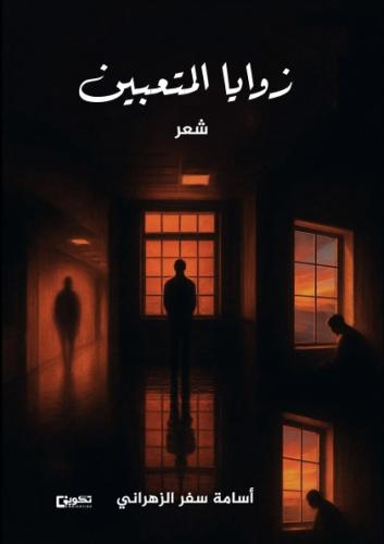زوايا المتعبين