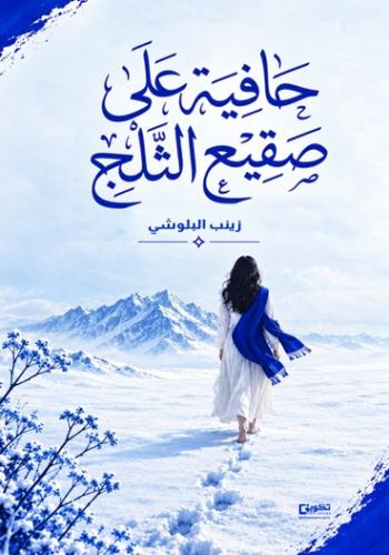 حافية على صقيع الثلج