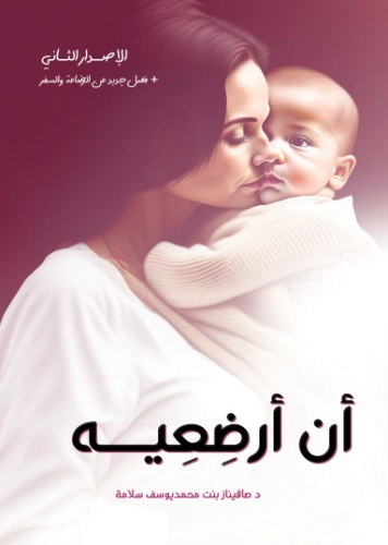 أن ارضعيه 2