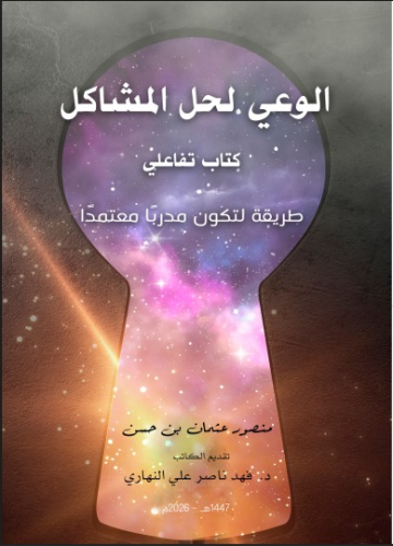 الوعي .. لحل المشاكل ط2