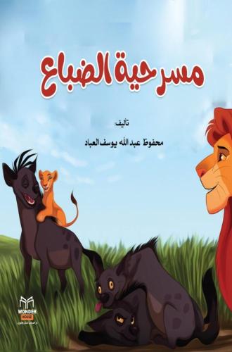 مسرحية الضباع