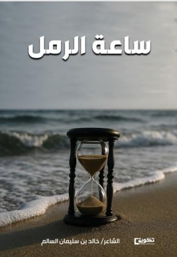 ساعة الرمل
