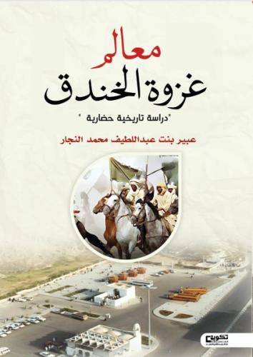 معالم غزوة الخندق