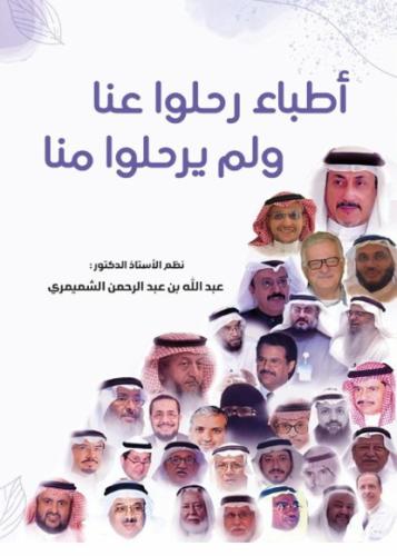 أطباء رحلوا عنا ولم يرحلوا منا