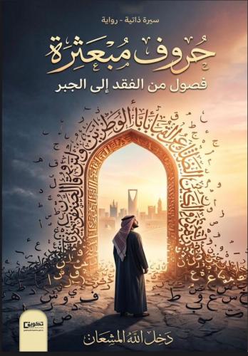 حروف مبعثرة