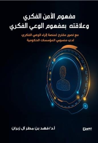 مفهوم الأمن الفكري