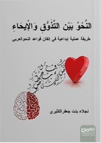 النحو بين التذوق و الايحاء