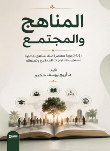 المناهج والمجتمع
