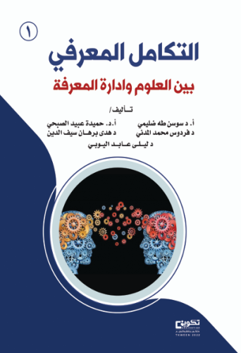 التكامل المعرفي بين العلوم وادارة المعرفة 1