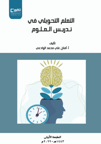 التعلم التحويلي في تدريس العلوم