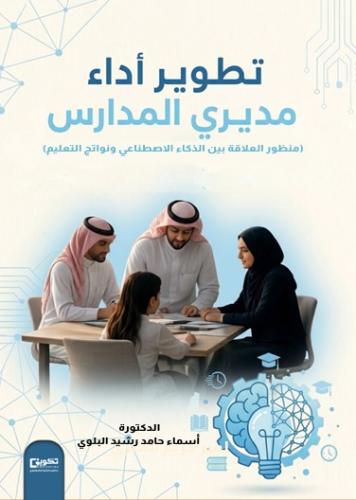 تطوير أداء مديري المدارس