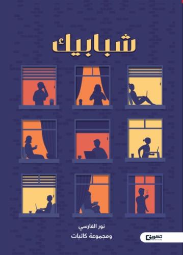 شبابيك
