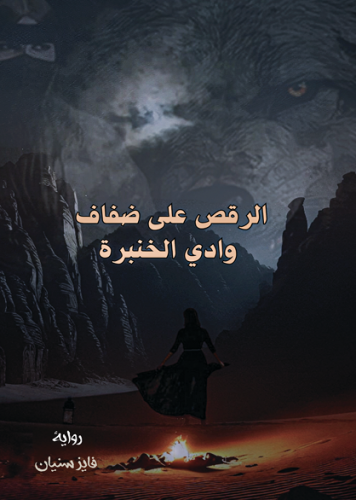 الرقص على ضفاف وادي الخنبرة