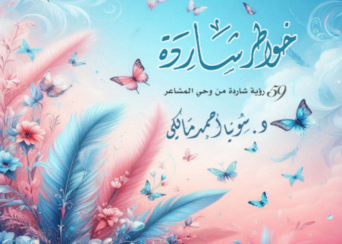 خواطر شاردة