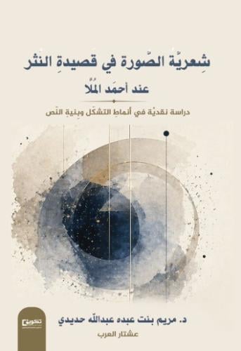 شعرية الصورة في قصيدة النثر عند أحمد الملا
