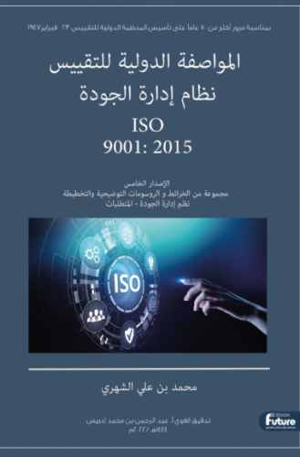 المواصفة الدولية للتقييس نظام ادارة الجودة ISO