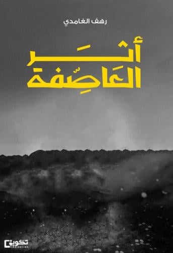 أثر العاصفة