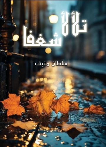 تلألأ شغفا