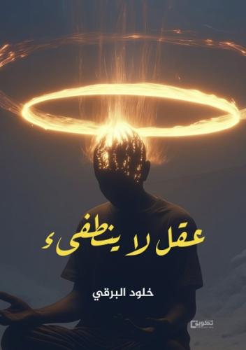 عقلٌ لا ينطفئ