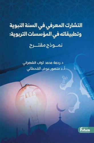 التشارك المعرفي في السنة النبوية وتطبيقاته في المؤ...