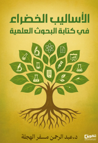 الأساليب الخضراء في كتابة البحوث العلمية