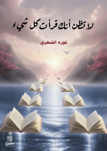 لا تظن أنك قرأت كل شيء