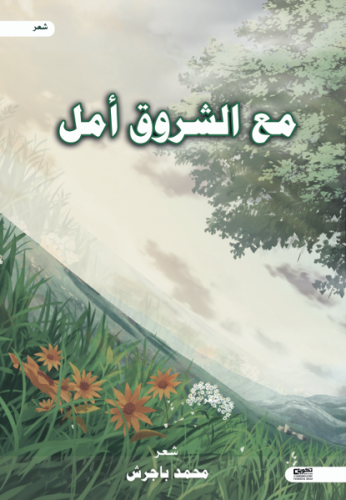 مع الشروق امل