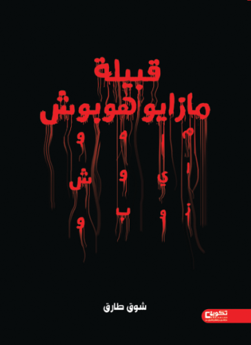 قبيلة مازايو هوبوش