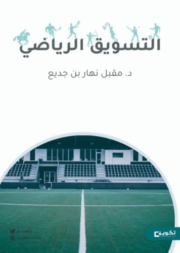 التسويق الرياضي