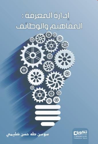إدارة المعرفة:المفاهيم والوظائف