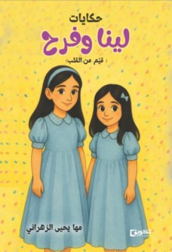 حكايات لينا وفرح
