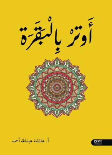 اوتر بالبقرة