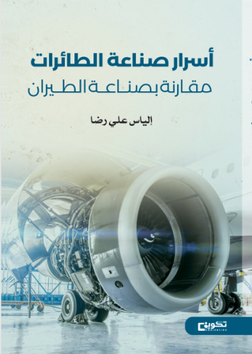 أسرار صناعة الطائرات مقارنة بصناعة الطيران
