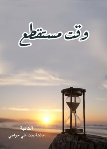 وقت مستقطع