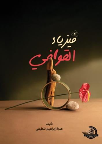 فيزياء القوافي