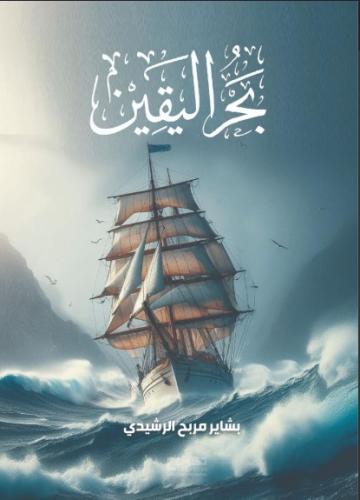 بحر اليقين