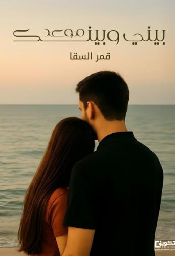 بيني وبينك موعد