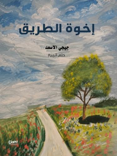 إخوة الطريق