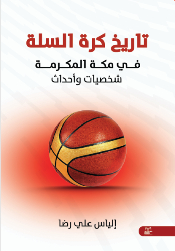 تاريخ كرة السلة في مكة المكرمة شخصيات واحداث