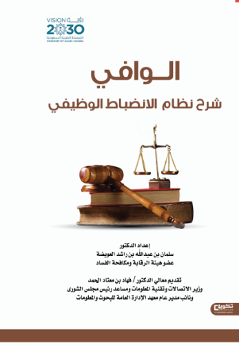 الوافي شرح نظام الانضباط الوظيفي