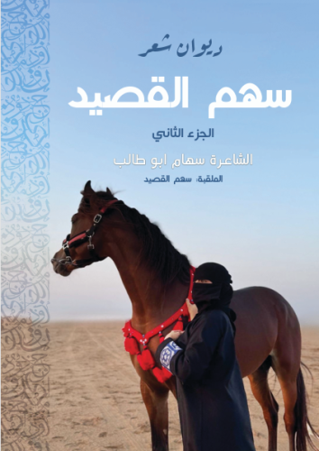 سهم القصيد الجزء الثاني