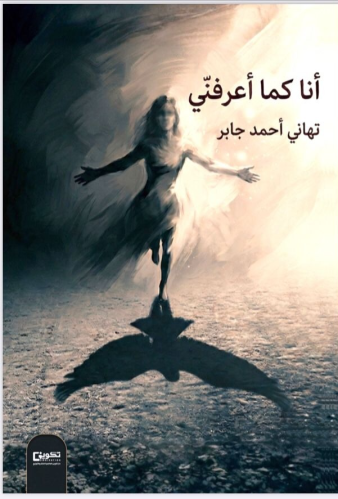 أنا كما اعرفني