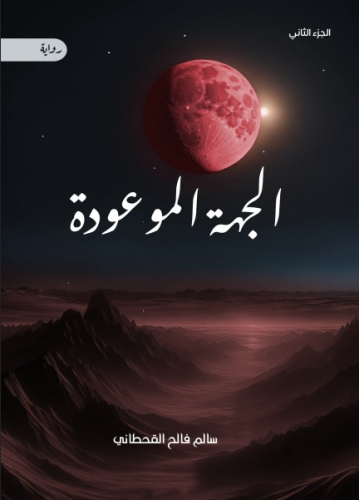 الجهة الموعودة (الجزء الثاني)_نسخة الكترونية