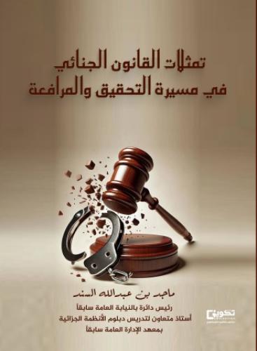 تمثلات القانون الجنائي في مسيرة التحقيق والمرافعة