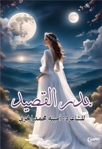 ديوان بدر القصيد